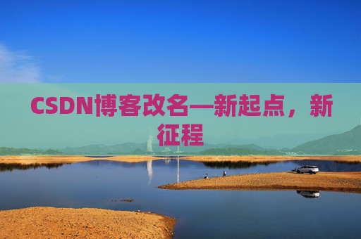 CSDN博客改名—新起点，新征程