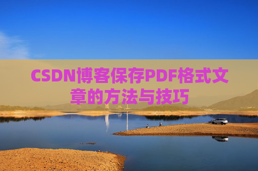 CSDN博客保存PDF格式文章的方法与技巧